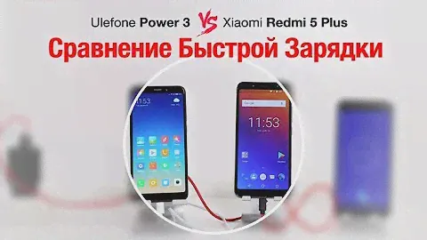 Ulefone Power 3 VS Redmi 5 Plus Сравнение Быстрой Зарядки 5В/3А против 5В/2А Огонь !